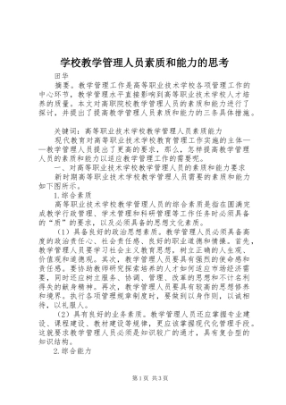 2024年学校教学管理人员素质和能力的思考