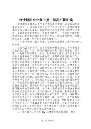 2024年疫情期间企业复产复工情况汇报汇编