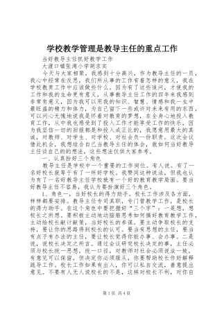 2024年学校教学管理是教导主任的重点工作