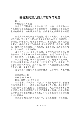2024年疫情期间三八妇女节慰问信两篇