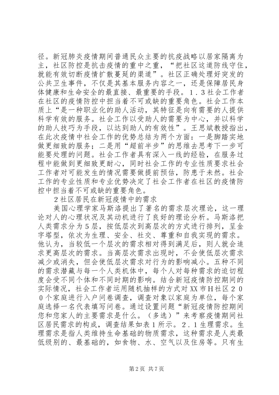 2024年疫情期间社区服务对策分析_第2页
