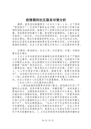 2024年疫情期间社区服务对策分析