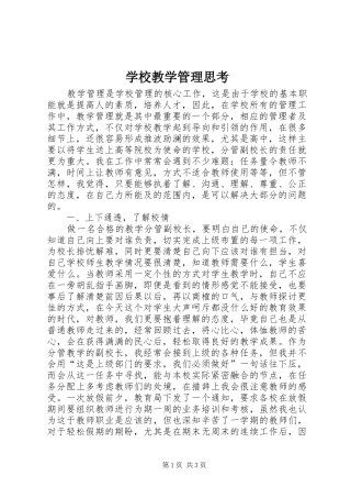 2024年学校教学管理思考