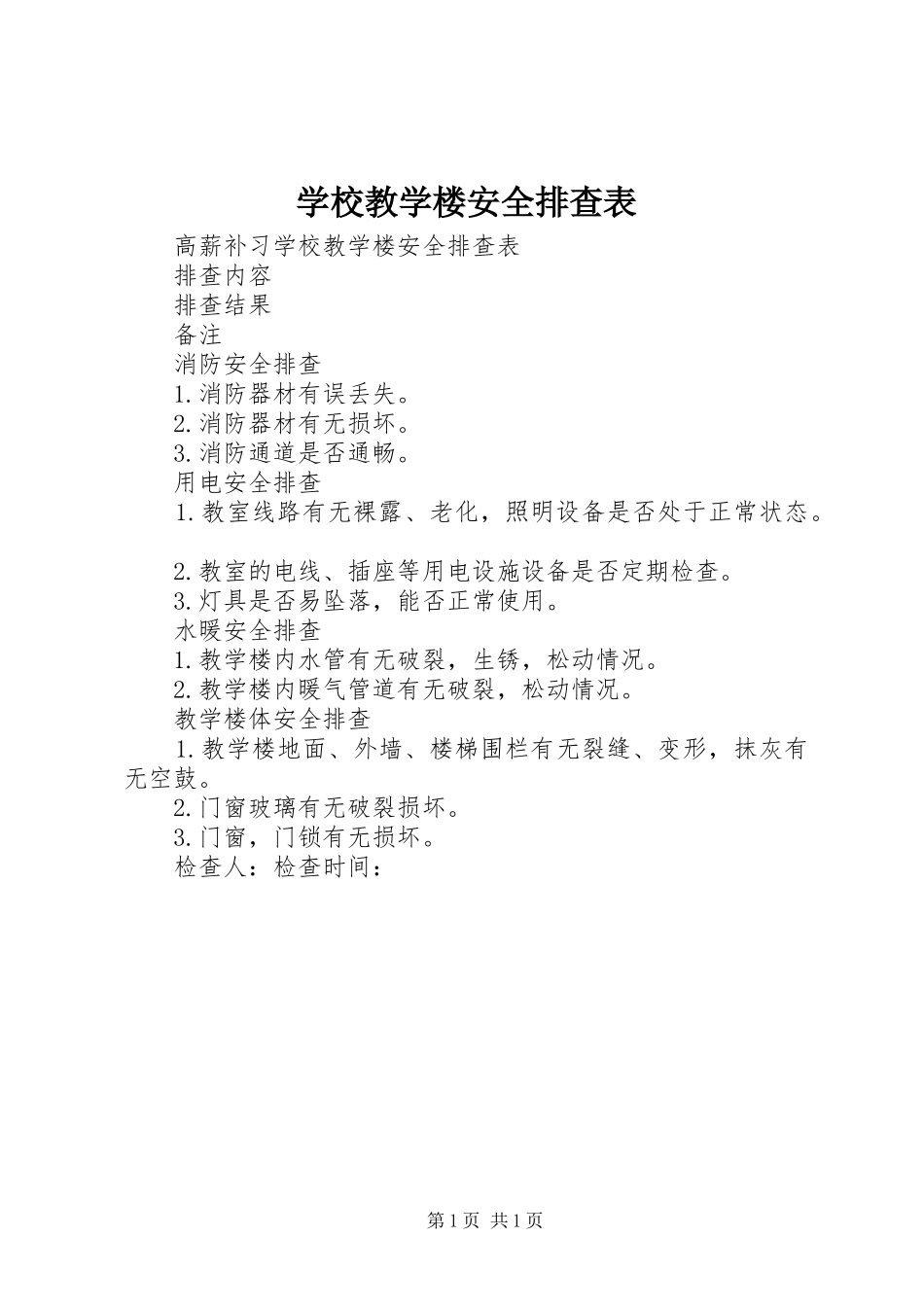 2024年学校教学楼安全排查表_第1页
