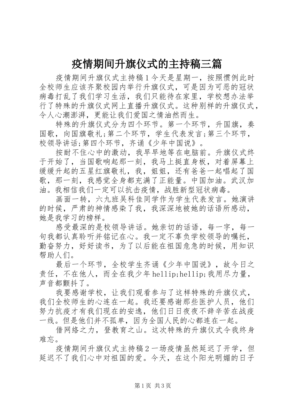 2024年疫情期间升旗仪式的主持稿三篇_第1页