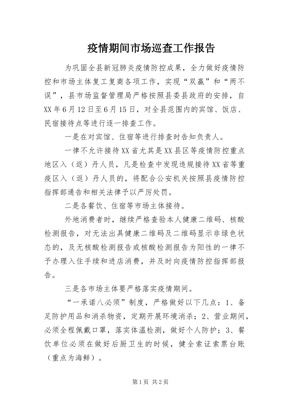 2024年疫情期间市场巡查工作报告_第1页