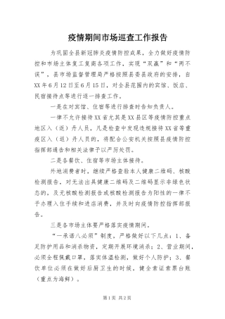 2024年疫情期间市场巡查工作报告