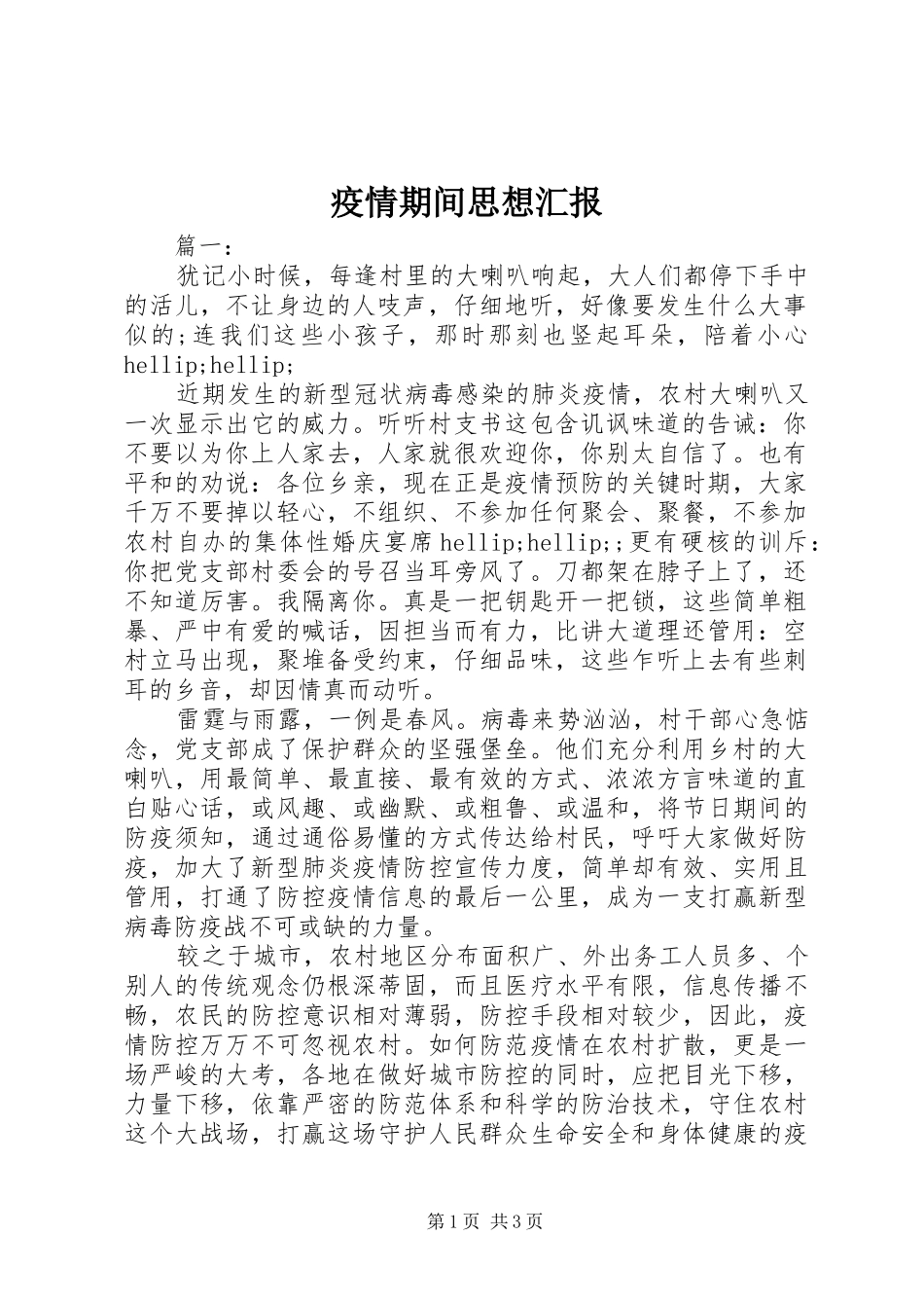 2024年疫情期间思想汇报_第1页