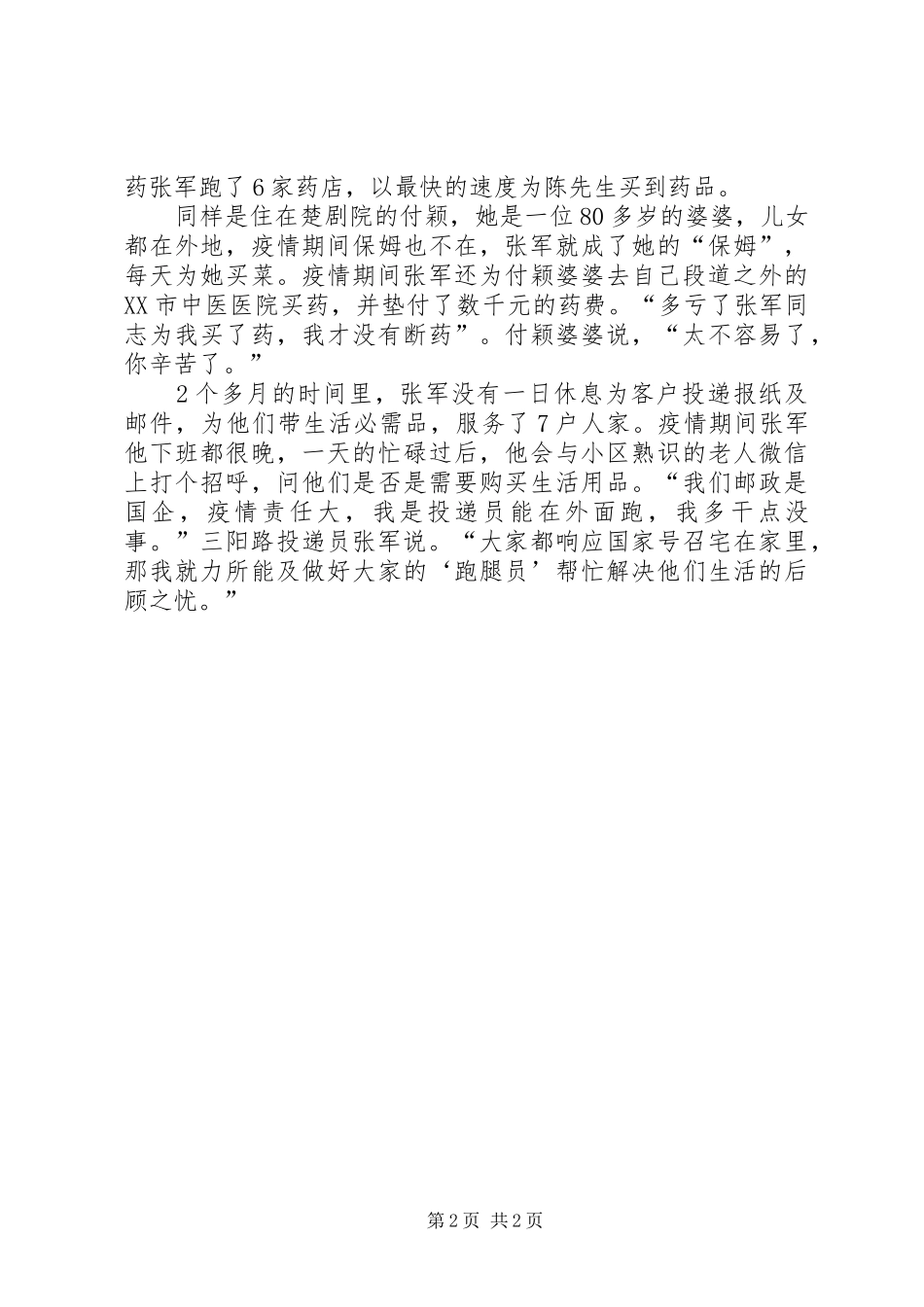 2024年疫情期间投递员先进事迹材料_第2页