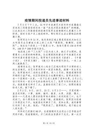 2024年疫情期间投递员先进事迹材料