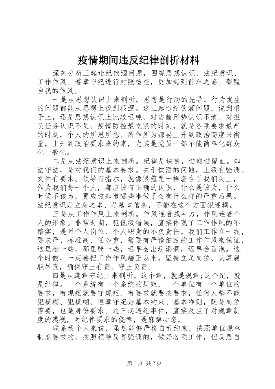 2024年疫情期间违反纪律剖析材料_第1页