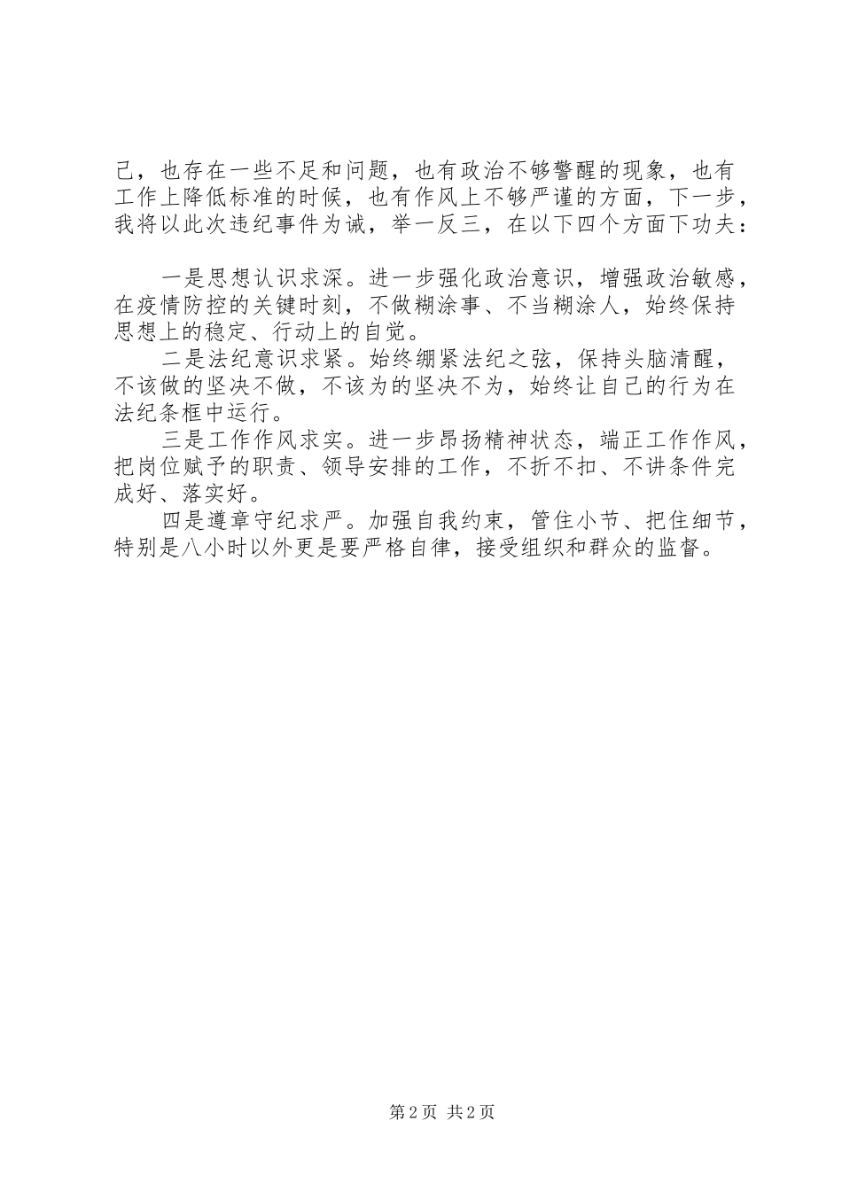 2024年疫情期间违反纪律剖析材料_第2页