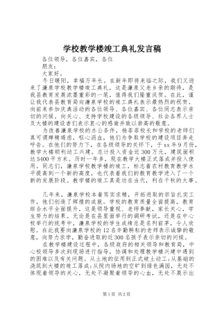 2024年学校教学楼竣工典礼讲话稿