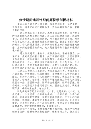 2024年疫情期间违规违纪问题警示剖析材料