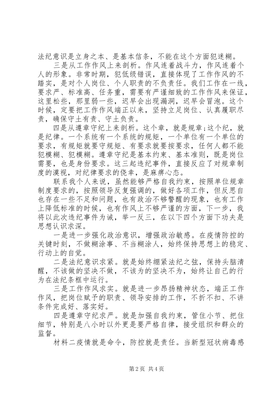 2024年疫情期间违纪分析材料_第2页