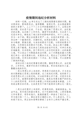 2024年疫情期间违纪分析材料