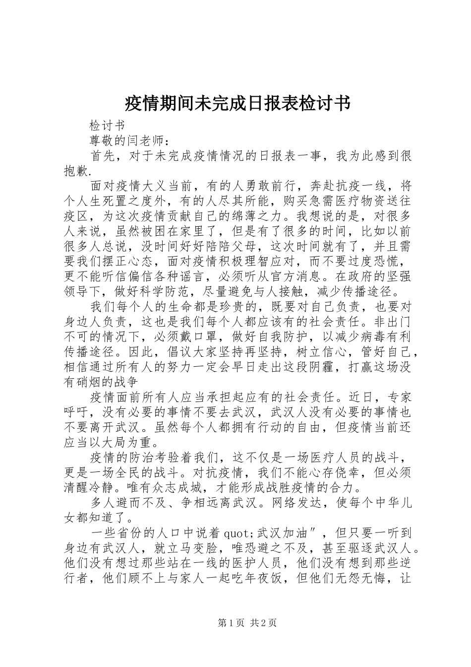 2024年疫情期间未完成日报表检讨书_第1页