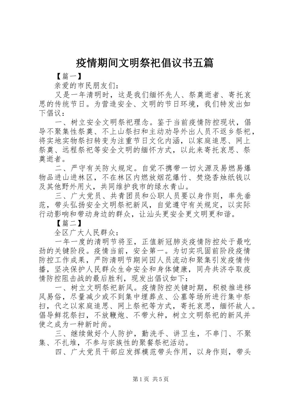2024年疫情期间文明祭祀倡议书五篇_第1页