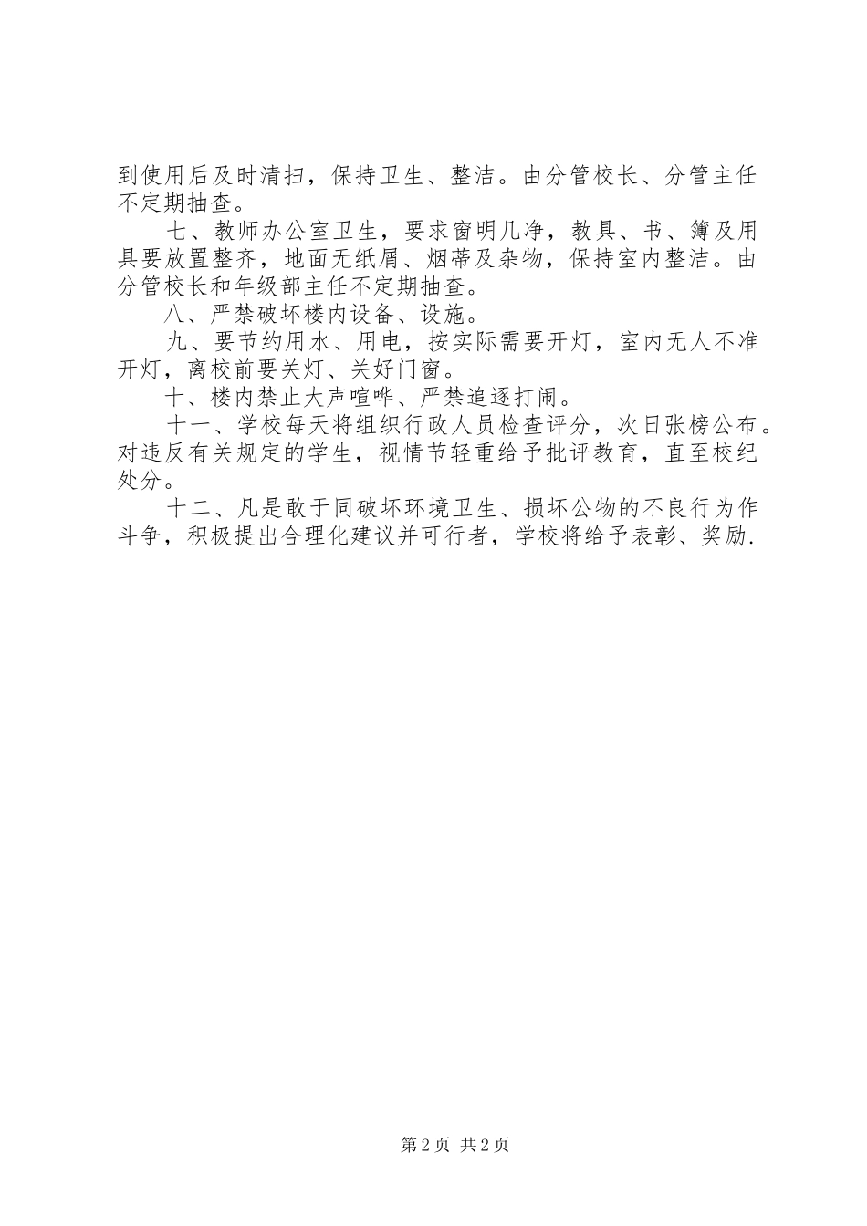 2024年学校教学楼科教楼管理制度_第2页