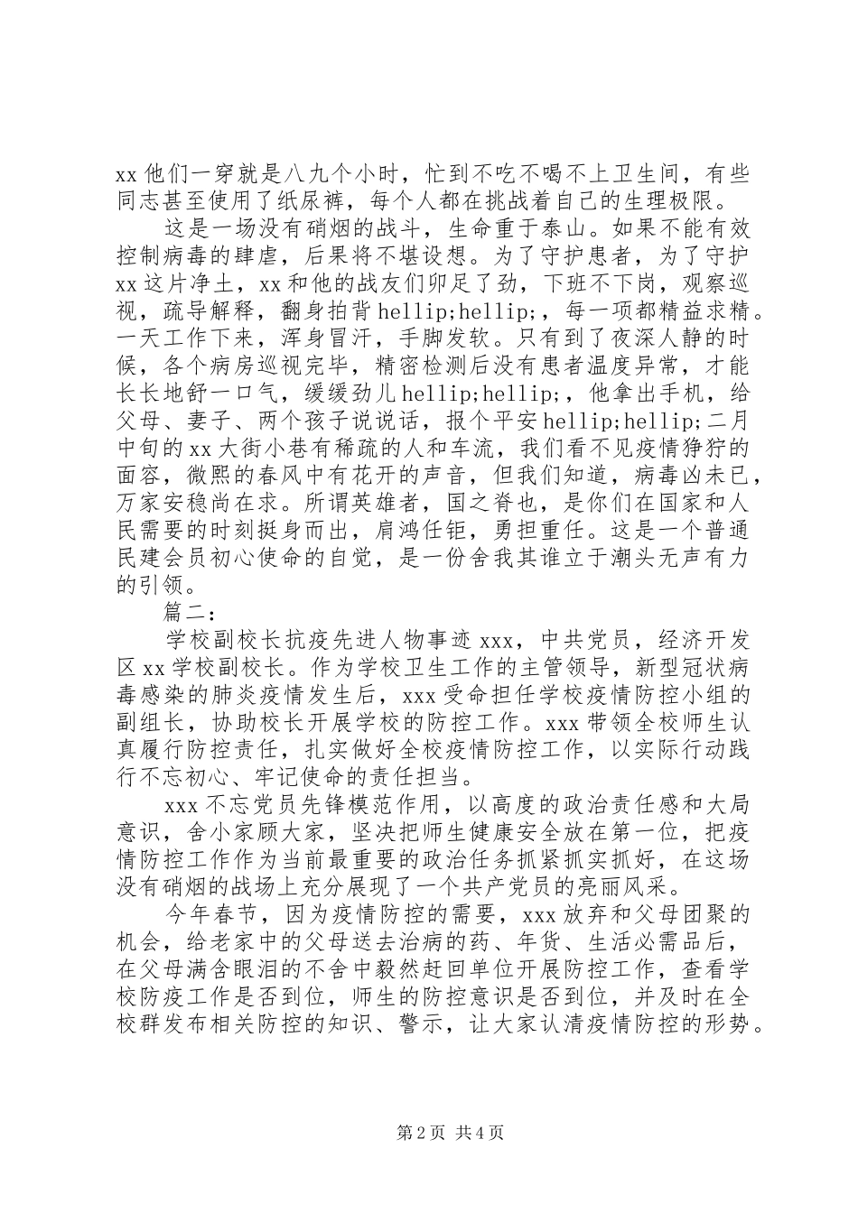 2024年疫情期间先进个人事迹三篇_第2页