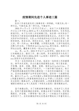 2024年疫情期间先进个人事迹三篇