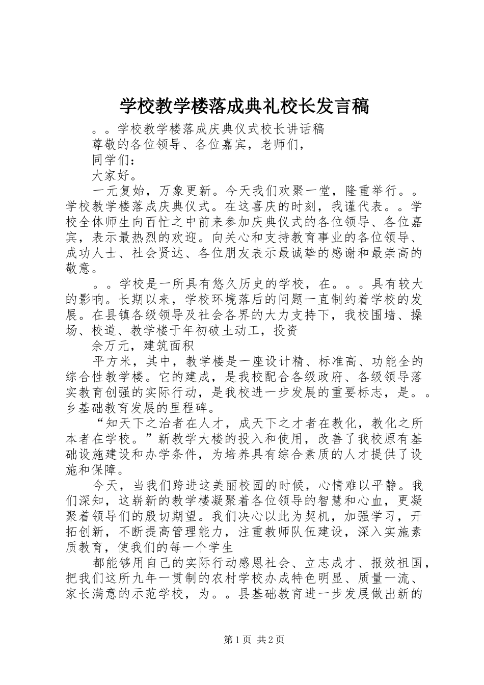 2024年学校教学楼落成典礼校长讲话稿_第1页