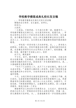 2024年学校教学楼落成典礼校长讲话稿