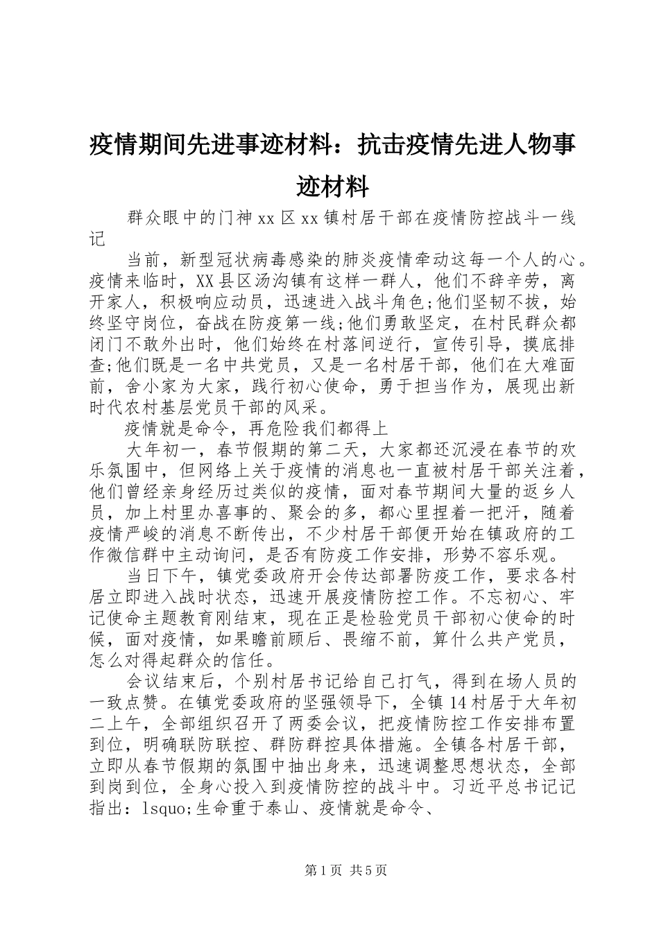 2024年疫情期间先进事迹材料抗击疫情先进人物事迹材料_第1页
