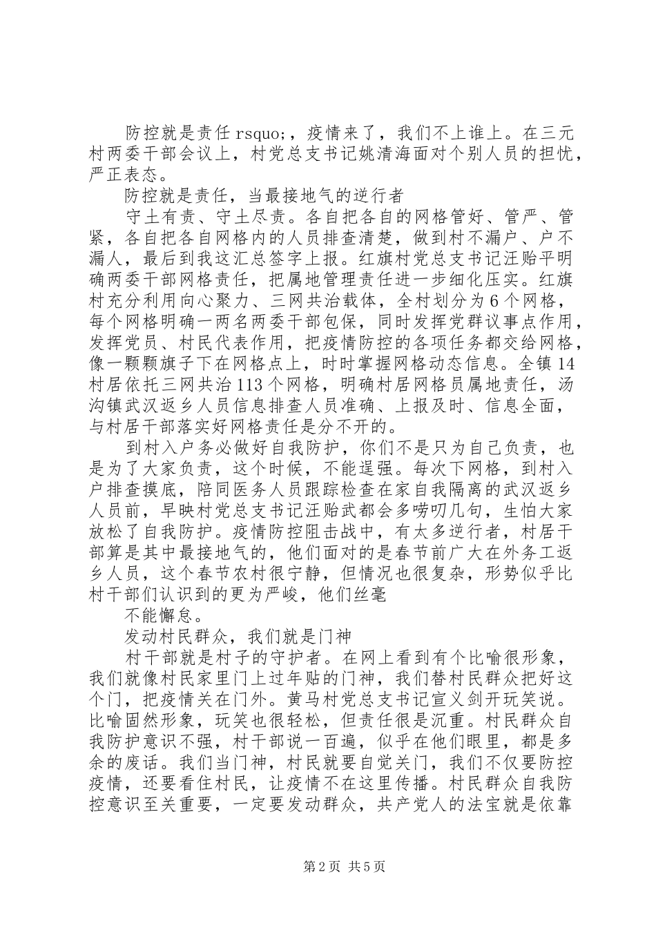 2024年疫情期间先进事迹材料抗击疫情先进人物事迹材料_第2页