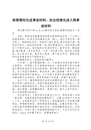 2024年疫情期间先进事迹材料抗击疫情先进人物事迹材料