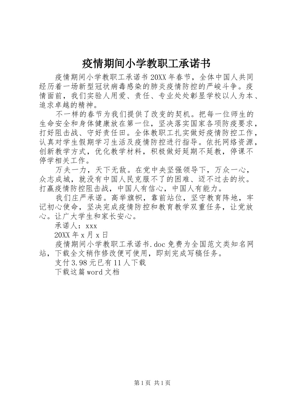 2024年疫情期间小学教职工承诺书_第1页