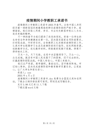2024年疫情期间小学教职工承诺书