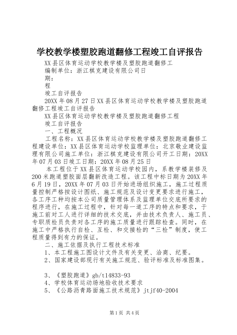 2024年学校教学楼塑胶跑道翻修工程竣工自评报告_第1页