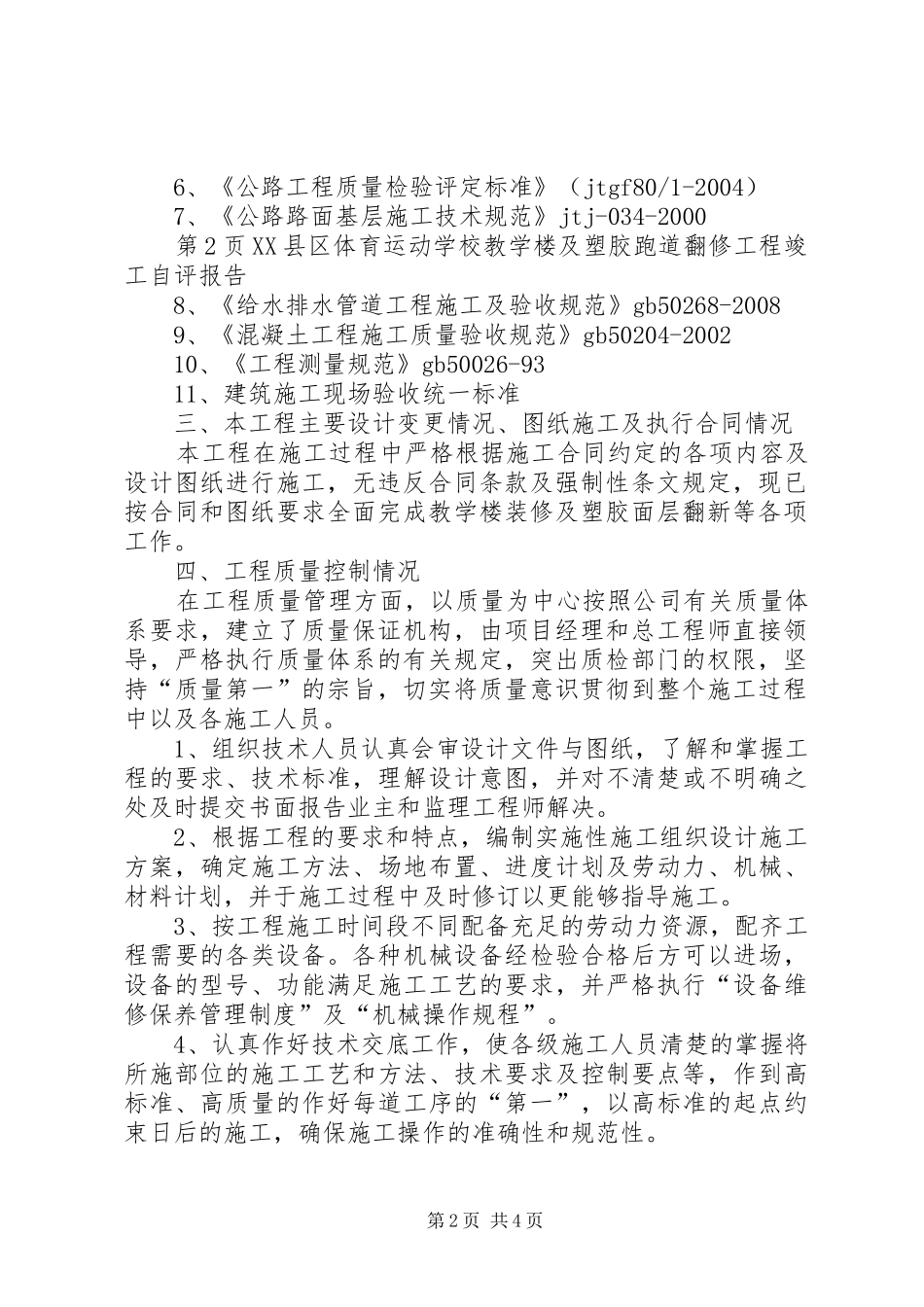 2024年学校教学楼塑胶跑道翻修工程竣工自评报告_第2页
