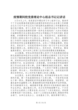 2024年疫情期间校党委理论中心组总书记记致辞