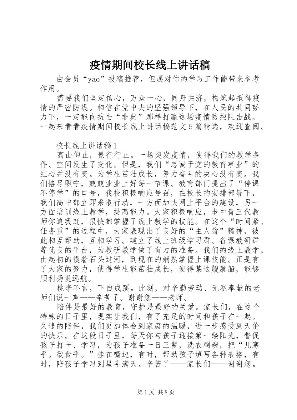 2024年疫情期间校长线上致辞稿_第1页