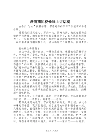 2024年疫情期间校长线上致辞稿