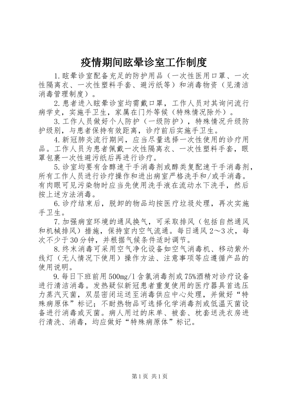 2024年疫情期间眩晕诊室工作制度_第1页