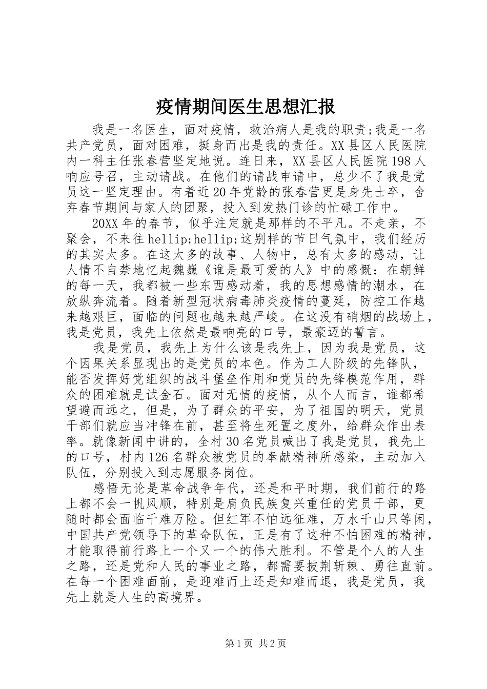 2024年疫情期间医生思想汇报_第1页