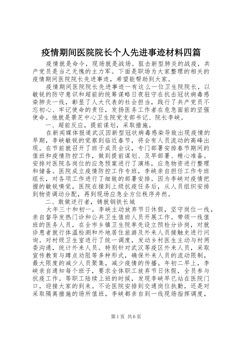 2024年疫情期间医院院长个人先进事迹材料四篇_第1页
