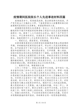 2024年疫情期间医院院长个人先进事迹材料四篇