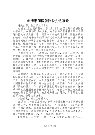 2024年疫情期间医院院长先进事迹