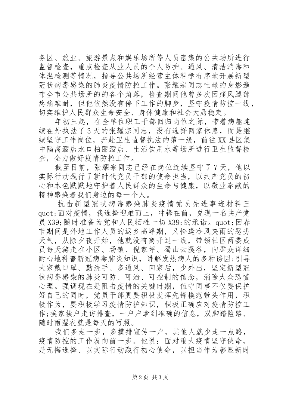 2024年疫情期间优秀党员先进事迹材料三篇_第2页