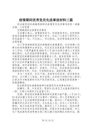 2024年疫情期间优秀党员先进事迹材料三篇