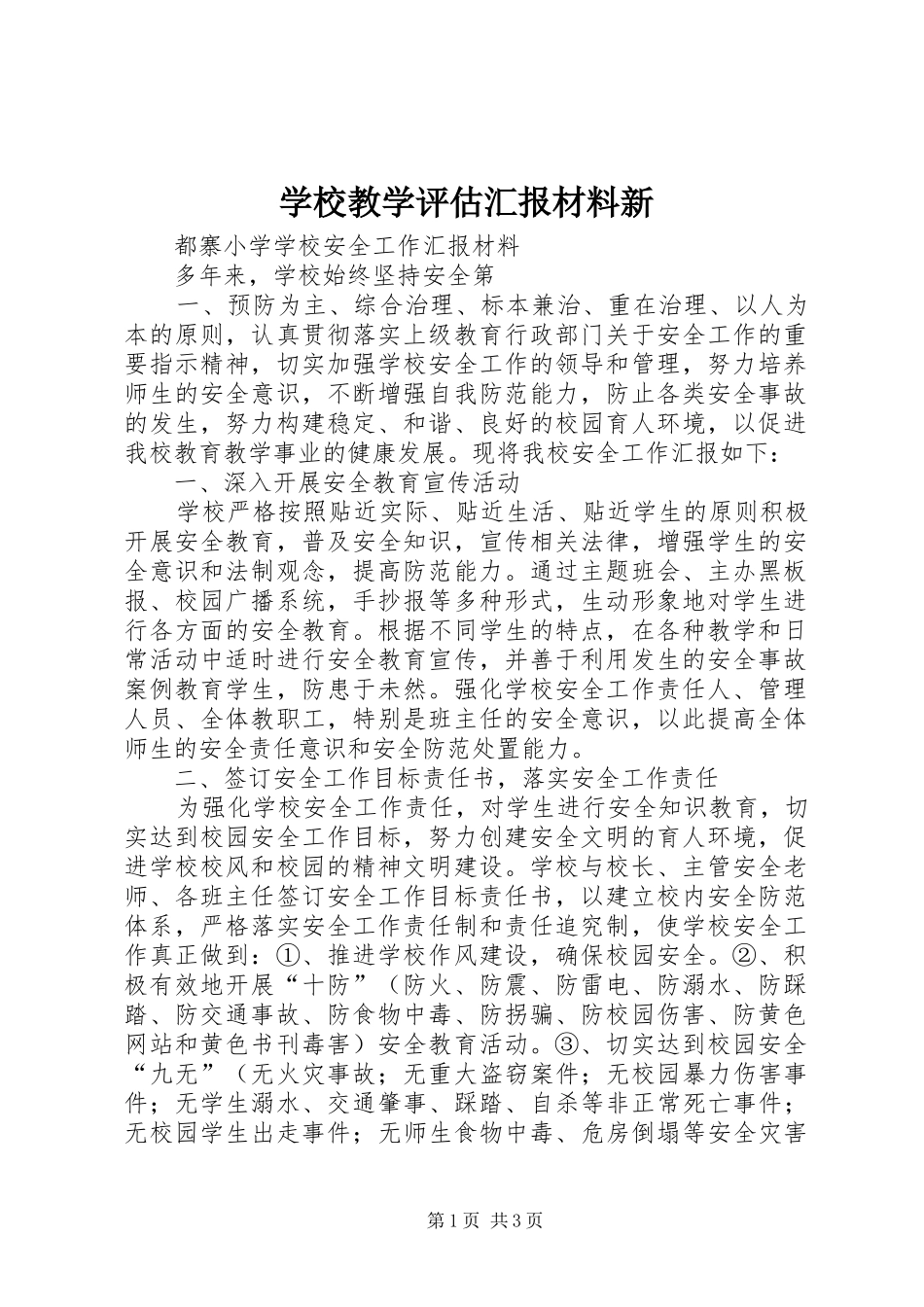 2024年学校教学评估汇报材料新_第1页