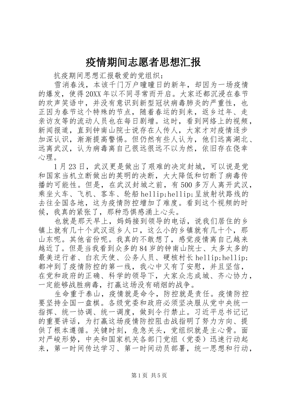 2024年疫情期间志愿者思想汇报_第1页