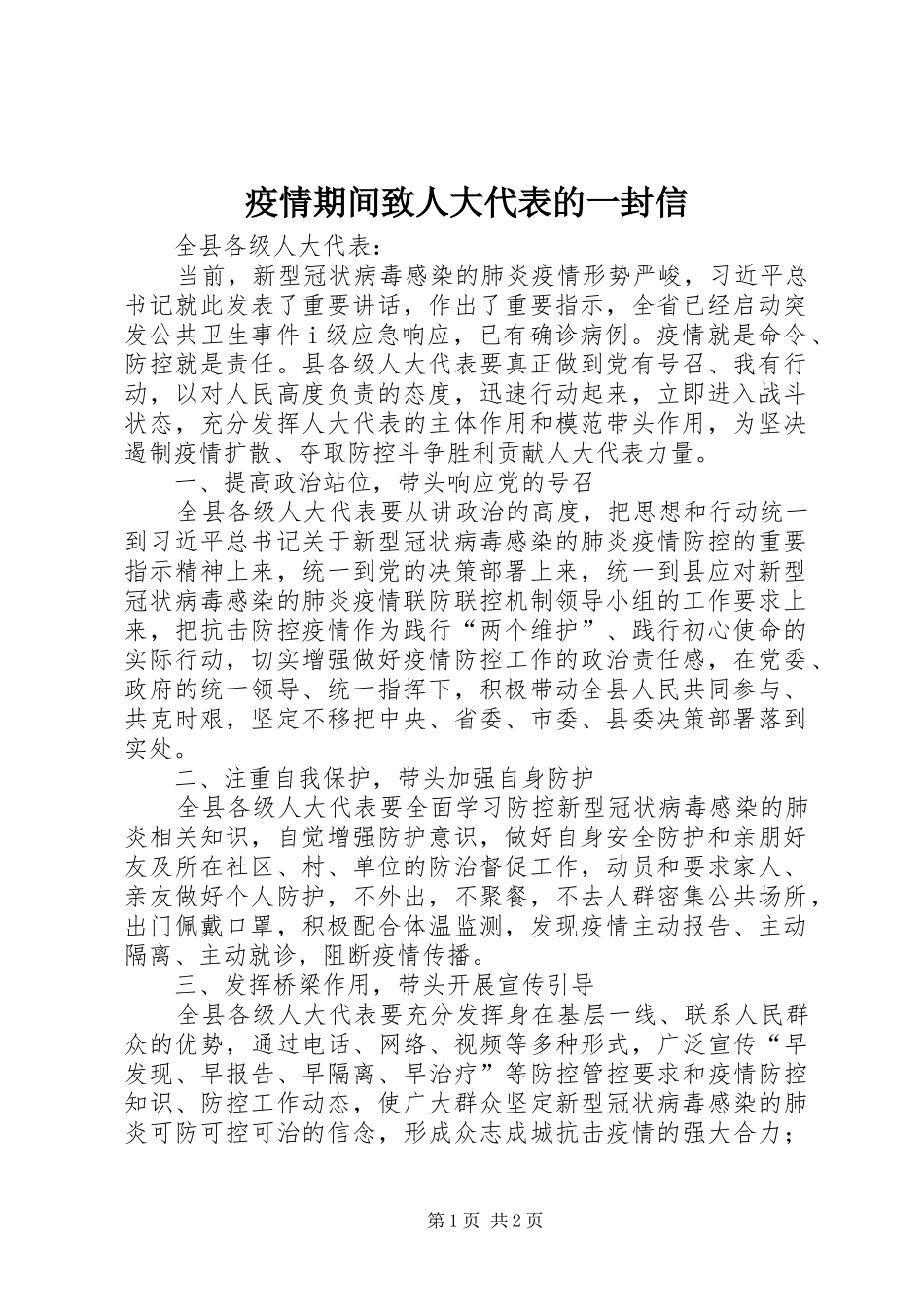 2024年疫情期间致人大代表的一封信_第1页