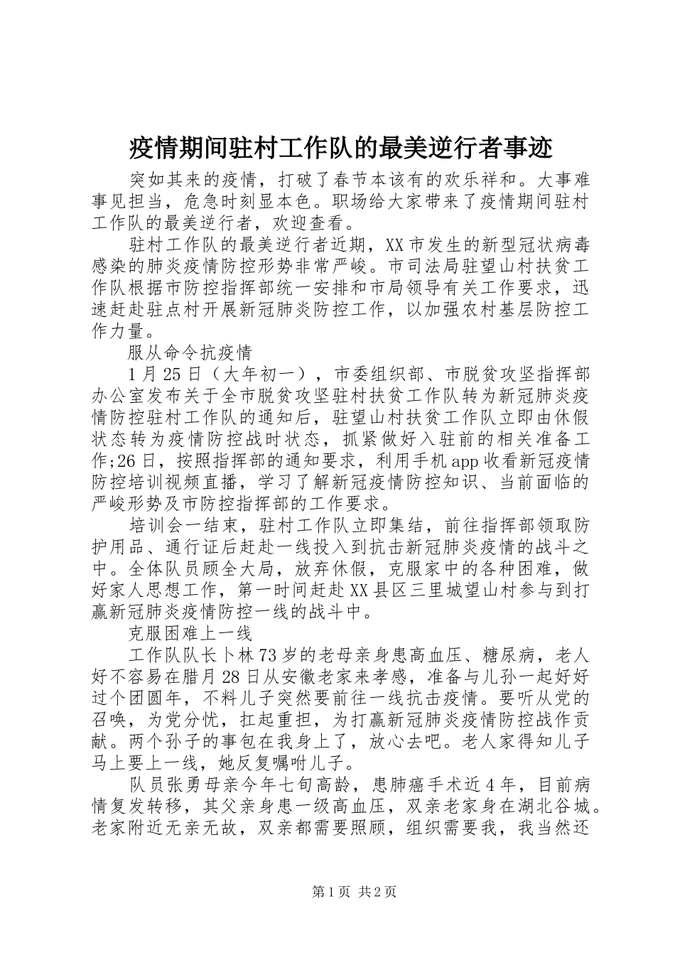 2024年疫情期间驻村工作队的最美逆行者事迹_第1页