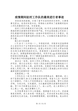 2024年疫情期间驻村工作队的最美逆行者事迹