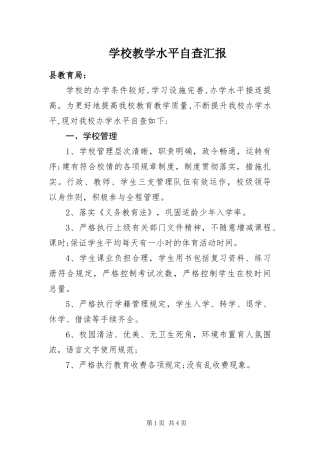 2024年学校教学水平自查汇报